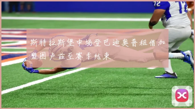斯特拉斯堡中场登巴迪奥普租借加盟图卢兹至赛季结束