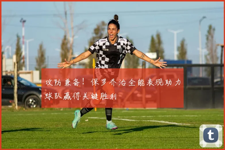 攻防兼备！保罗乔治全能表现助力球队赢得关键胜利